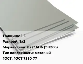 Лист нержавеющий 5.5 1х2 Сталь: 07Х16Н6 (ЭП288) Тип:матовый ГОСТ 7350-77